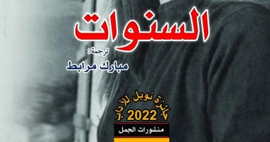 ترجمة عربية لرواية "السنوات" لسيدة الأدب الفرنسى الفائزة بجائزة نوبل آنى إرنو
