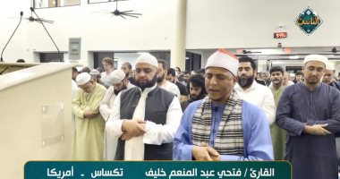 فيديو.. قناة الناس تنقل صلاة التراويح من مساجد تكساس