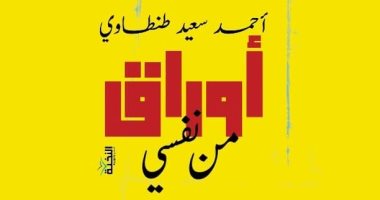 صدر حديثا.. "أوراق من نفسي" كتاب لـ أحمد سعيد طنطاوى 