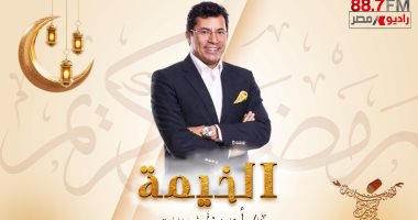 وزير الشباب والرياضة ضيف الحلقة الأولى من برنامج الخيمة على راديو مصر 88.7