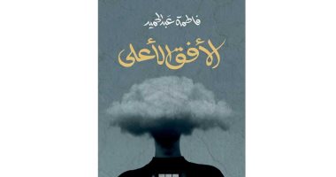 السعودية نيوز | 
                                            روايات البوكر.. "الأفق الأعلى" رواية سوداوية يرويها ملاك الموت
                                        