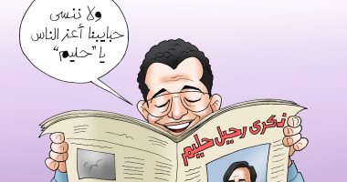 ولا ننسى حبايبنا أعز الناس.. ذكرى رحيل عبد الحليم في كاريكاتير اليوم السابع