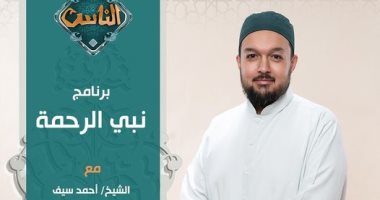 أحمد سيف يقدم برنامج "نبي الرحمة" على قناة الناس يومي الجمعة والسبت
