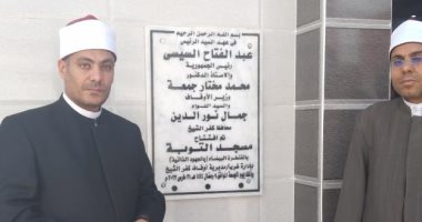 افتتاح مسجد بالجهود الذاتية فى كفر الشيخ.. والالتزام بالخطبة الموحدة