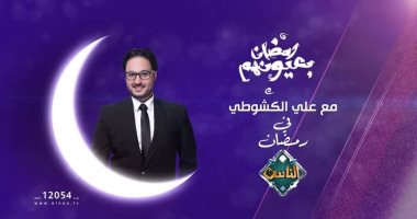 برنامج "رمضان بعيونهم" مع علي الكشوطي يوميا على قناة الناس