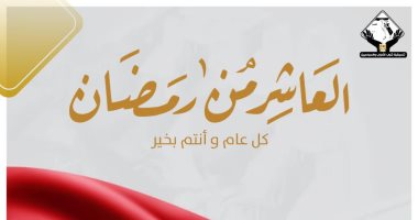 تنسيقية شباب الأحزاب تهنئ الشعب المصرى بذكرى انتصار العاشر من رمضان