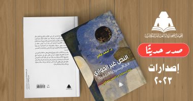"النص غير الحواري فى المسرحية التعبيرية" عن الهيئة المصرية للكتاب
