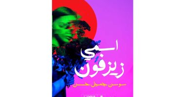 روايات البوكر.. "اسمى زيزفون" رواية تناقش الازدواجية الأخلاقية العربية