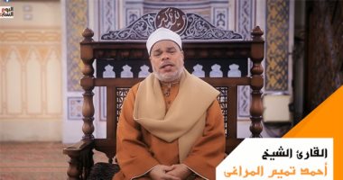 القرآن الكريم.. القارئ الشيخ أحمد تميم المراغى يتلو ما تيسر من سورة القدر 