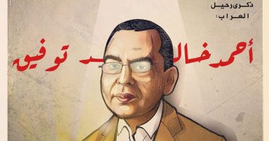 ذكرى رحيل العراب أحمد خالد توفيق فى كاريكاتير اليوم السابع
