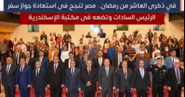 مصر تنجح فى استعادة جواز سفر الرئيس السادات وتضعه فى مكتبة الإسكندرية