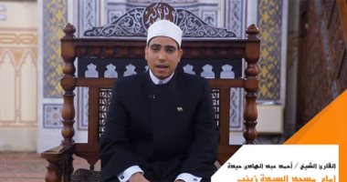 تلاوة القرآن الكريم للدكتور أحمد عبد الهادى حيدة "