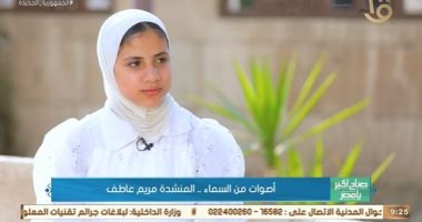 المنشدة مريم عاطف لـ"صباح الخير يا مصر": محمود التهامي مثلي الأعلى.. فيديو