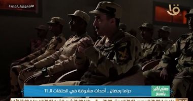 "صباح الخير يا مصر" يعرض تقريرا عن ملخص الحلقات الـ11 من دراما رمضان.. فيديو