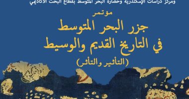 المؤتمر الدولى لجزر البحر المتوسط بالتاريخ القديم بمكتبة الإسكندرية 18 أكتوبر