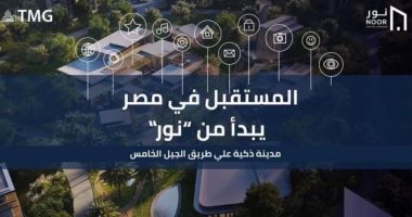 الإعلان الجديد لـ"طلعت مصطفى" يكشف تقدم أعمال تنفيذ مشروع "نور" أول مدينة ذكية متكاملة.. فيديو