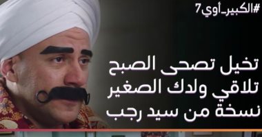 مسلسل الكبير أوى 7 الحلقة 14.. أحمد مكى يقلش على سيد رجب