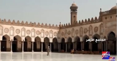 "كنوز رمضان" يعرض تقريرا عن الجامع الأزهر على إكسترا نيوز
