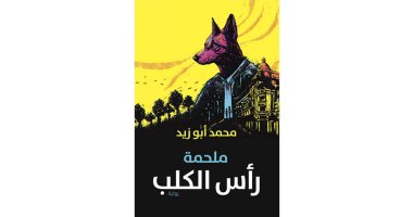 حفل توقيع ومناقشة رواية "ملحمة رأس الكلب"  لـ محمد أبو زيد