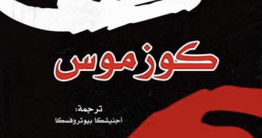 ترجمة عربية جديدة لرواية "كوزموس" للبولندى فيتولد جومبروفيتش