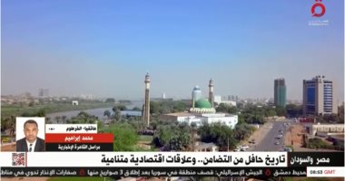 مراسل "القاهرة الإخبارية": علاقات مصر والسودان قديمة بحكم الجغرافيا والتاريخ