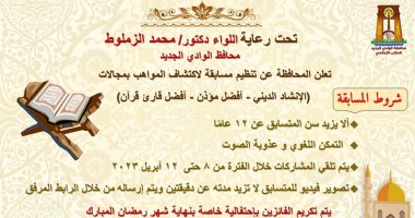 محافظة الوادى الجديد تعلن عن مسابقة للإنشاد وقراءة القرآن والأذان لصغار السن