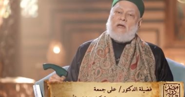 "مصر دولة التلاوة".. على جمعة يوضح فضل سورة هود.. فيديو