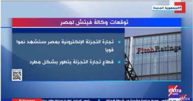 "إكسترا نيوز" تستعرض تقرير "فيتش" حول تجارة التجزئة الإلكترونية فى مصر