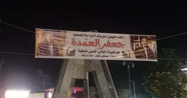 "ألف مليون مبروك" مواطن يهنئ جعفر العمدة على البراءة بلافتة فى المنوفية