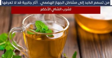 من تسمم الكبد إلى مشاكل الجهاز الهضمي.. آثار جانبية قد لا تعرفها لشرب الشاي الأخضر