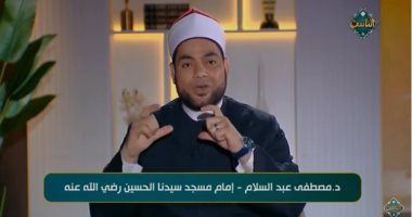 سر السعادة.. إمام مسجد الحسين: هذه أفضل وأهم 10 ساعات فى رمضان (فيديو)