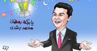 "يا بركة رمضان" فى كاريكاتير اليوم السابع