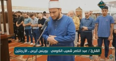 سفراء دولة التلاوة.. الصلاة من مساجد بلجيكا والبرازيل والأرجنتين بأصوات مصرية "فيديو"