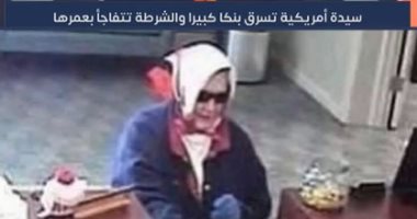 سيدة بعمر الـ78 عاما تسرق بنكا فى أمريكا.. فيديو