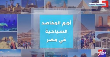 "إكسترا نيوز" تعرض تقريرا حول أهم المقاصد السياحية في مصر.. فيديو