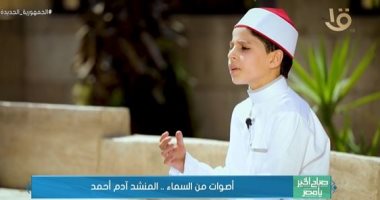 المنشد آدم أحمد: تعلمت من الشيخ محمود التهامى التعامل مع طبقات الصوت المختلفة