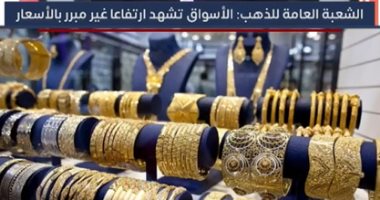 الشعبة العامة للذهب تنصح المواطنين بالتروى فى شراء الذهب لهذه الأسباب.. فيديو 