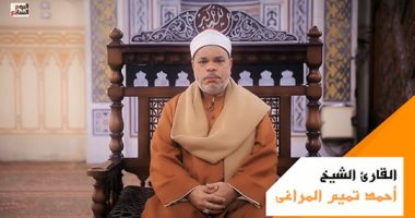 قرآن المغرب.. ما تيسر من سورة البقرة بصوت القارئ الشيخ أحمد تميم المراغى