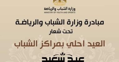 الشباب والرياضة تبدأ فعاليات مبادرة العيد أحلى بمراكز شباب محافظة الوادى الجديد