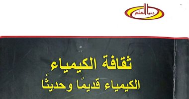 الهيئة المصرية للكتاب تصدر "ثقافة الكيمياء" لـ فتح الله الشيخ