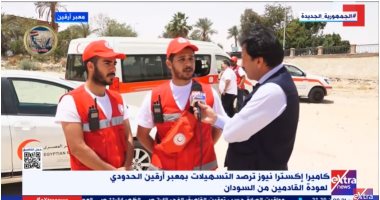 رجال الهلال الأحمر بمعبر أرقين: نقدم كل الدعم للعائدين والنازحين من السودان 