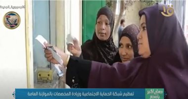 صباح الخير يا مصر يعرض تقريرا عن تعظيم الحماية الاجتماعية وزيادة موازنة الدعم