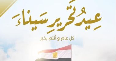 تنسيقية شباب الأحزاب تهنئ الشعب المصرى بذكرى تحرير سيناء