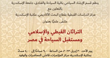 انطلاق مؤتمر "التراثان القبطى والإسلامى" بمكتبة الإسكندرية.. الأحد