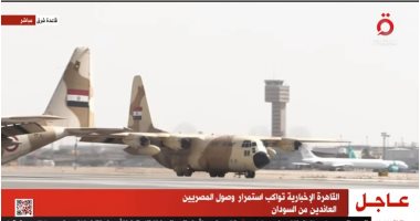 "القاهرة الإخبارية": 17 طائرة نقلت مصريين وجنسيات أخرى من السودان فى يومين