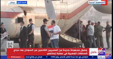 إكسترا نيوز: قاعدة شرق تستقبل الطائرة التاسعة تقل مصريين قادمين من السودان