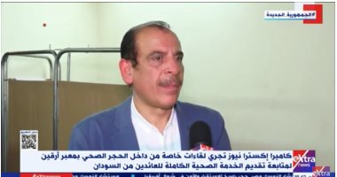 مساعد وزير الصحة من أرقين: نتخذ كل الإجراءات للاطمئنان على الوافدين وعلى مصر