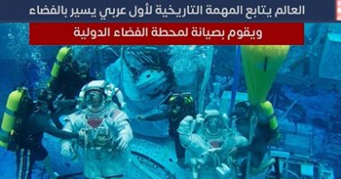 العالم يتابع المهمة التاريخية لأول عربى يسير فى الفضاء