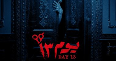 فيلم "يوم 13" لأحمد داود يتصدر الإيرادات ويقترب من 20 مليون جنيه