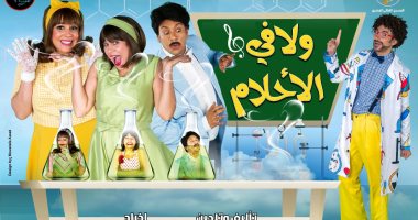 "ولا فى الأحلام" تعود لمسرح قصر النيل 4 مايو